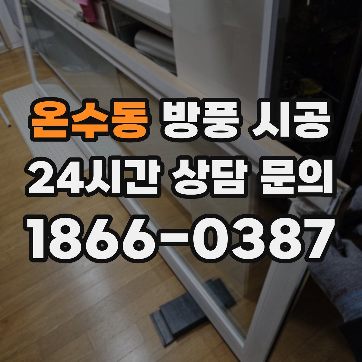 온수동 방풍 시공