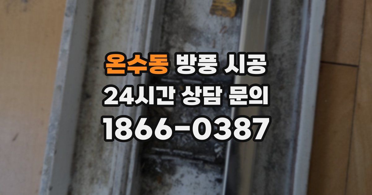 온수동 방풍 시공