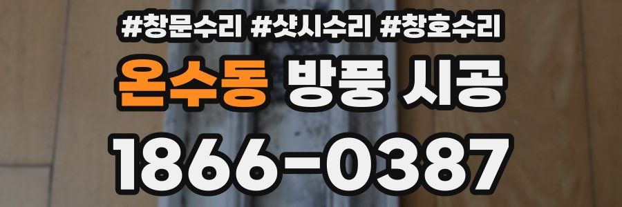 온수동 방풍 시공