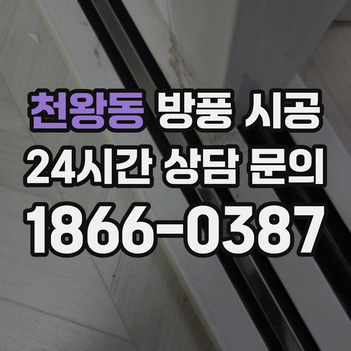 천왕동 방풍 시공