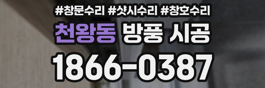천왕동 방풍 시공