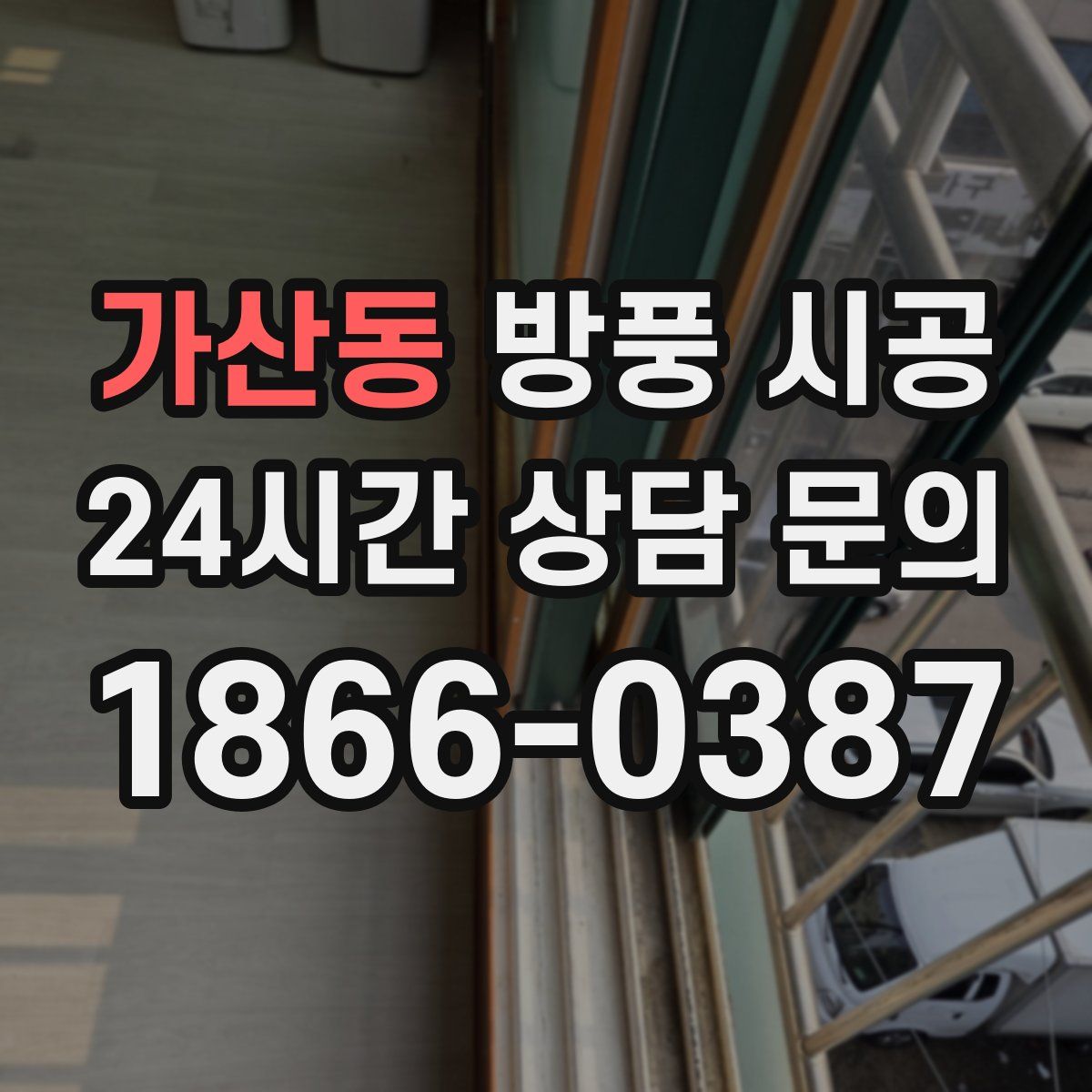 가산동 방풍 시공