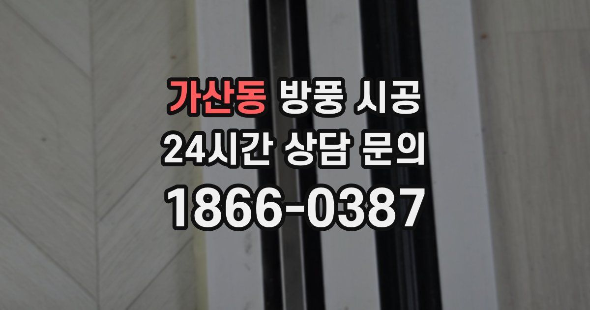 가산동 방풍 시공
