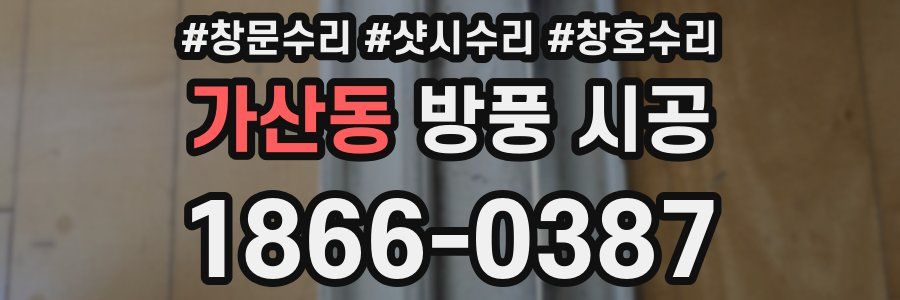 가산동 방풍 시공
