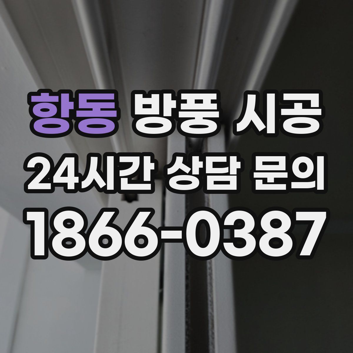 항동 방풍 시공