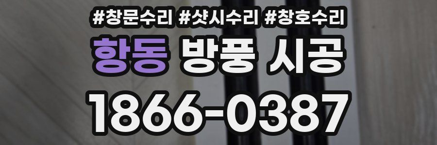 항동 방풍 시공