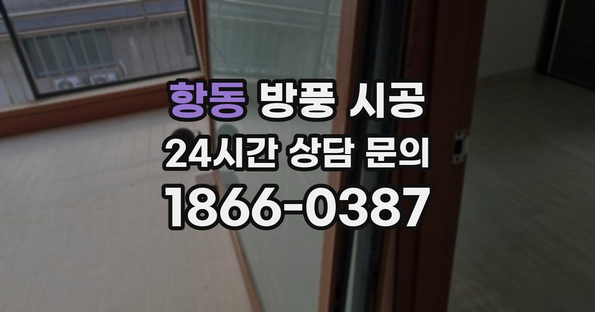 항동 방풍 시공