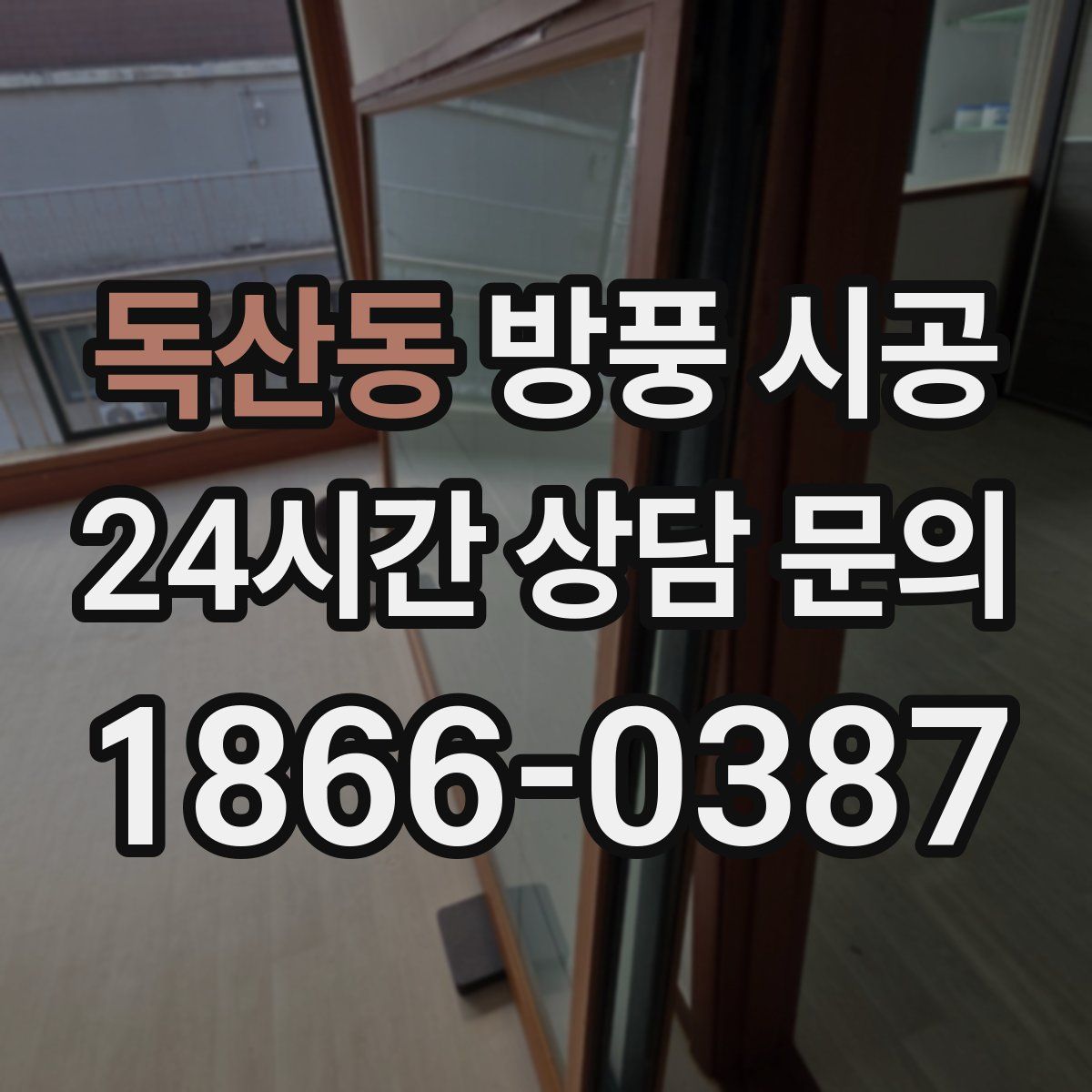 독산동 방풍 시공