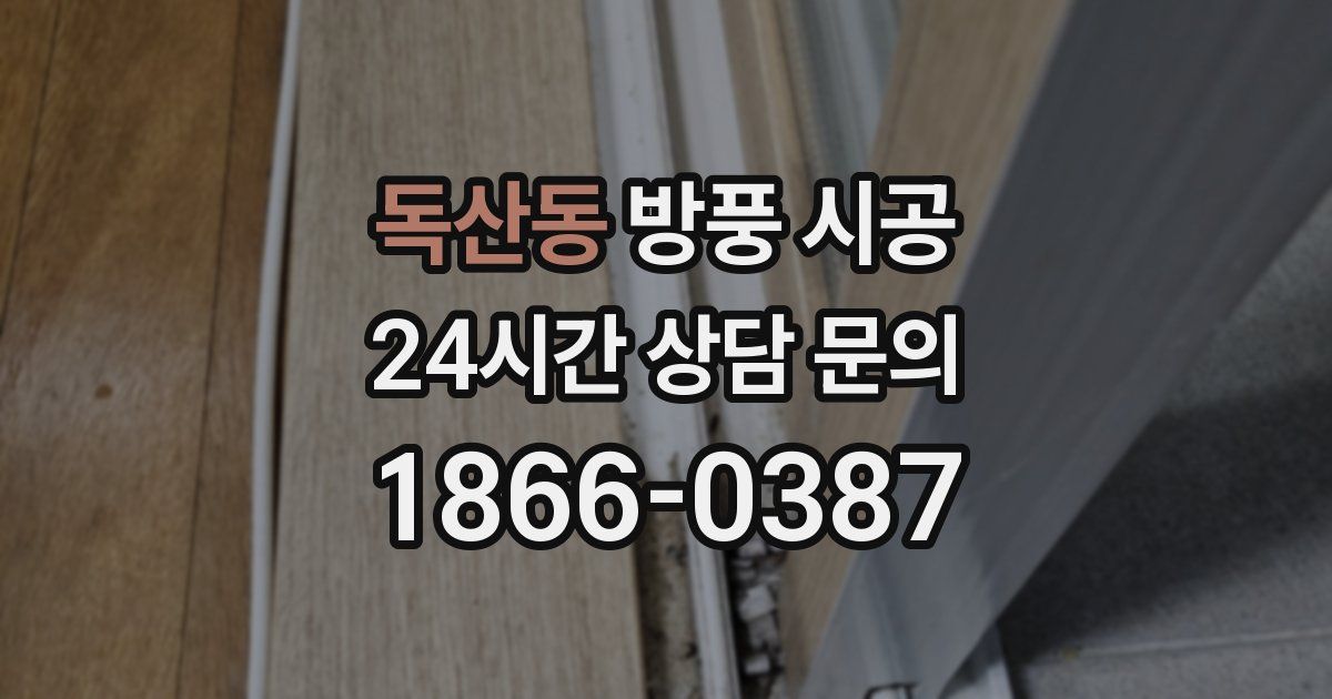 독산동 방풍 시공