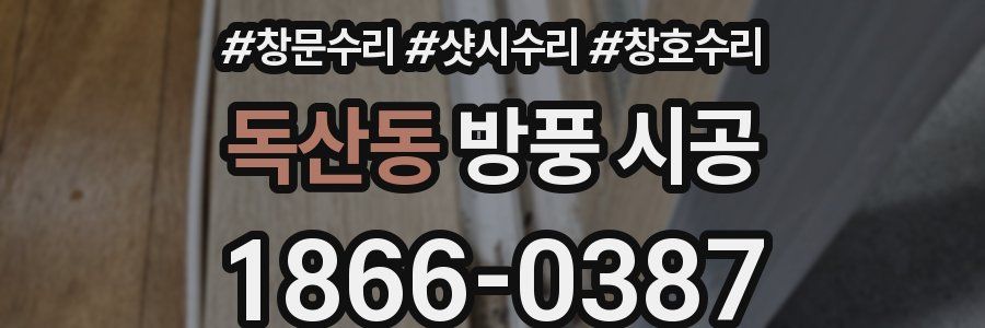 독산동 방풍 시공
