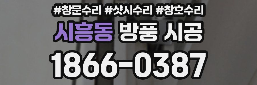 시흥동 방풍 시공