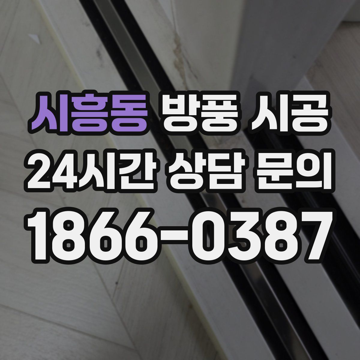 시흥동 방풍 시공