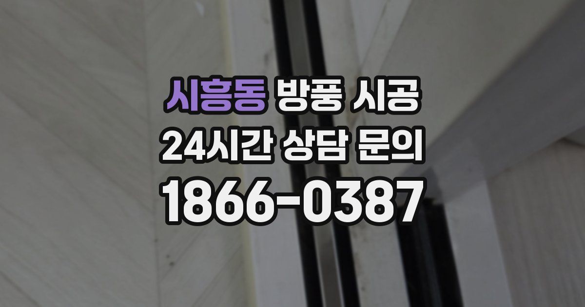 시흥동 방풍 시공