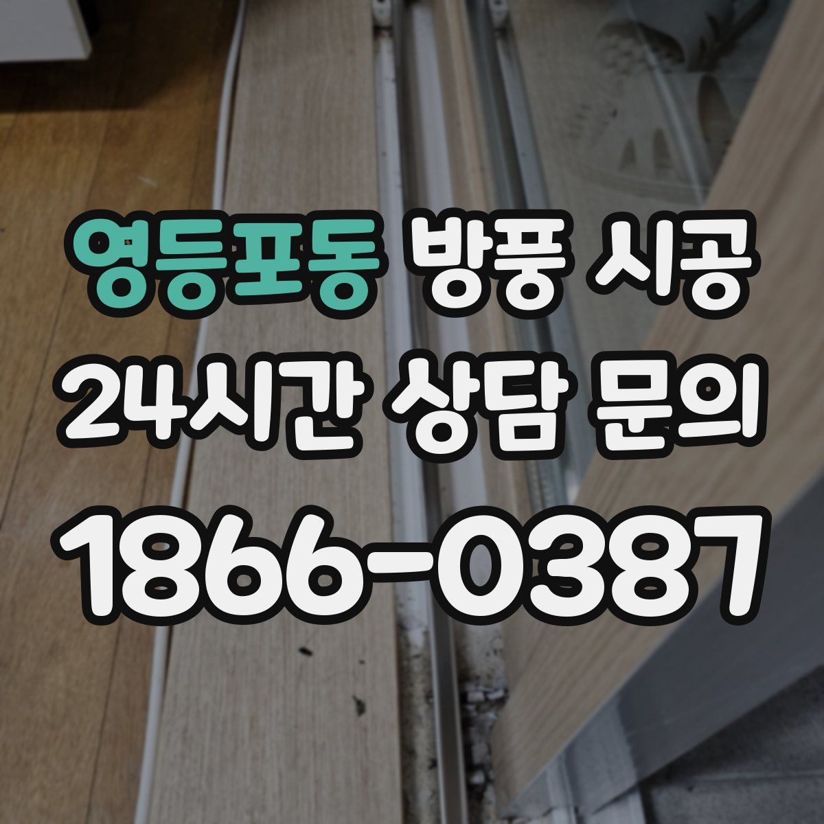 영등포동 방풍 시공