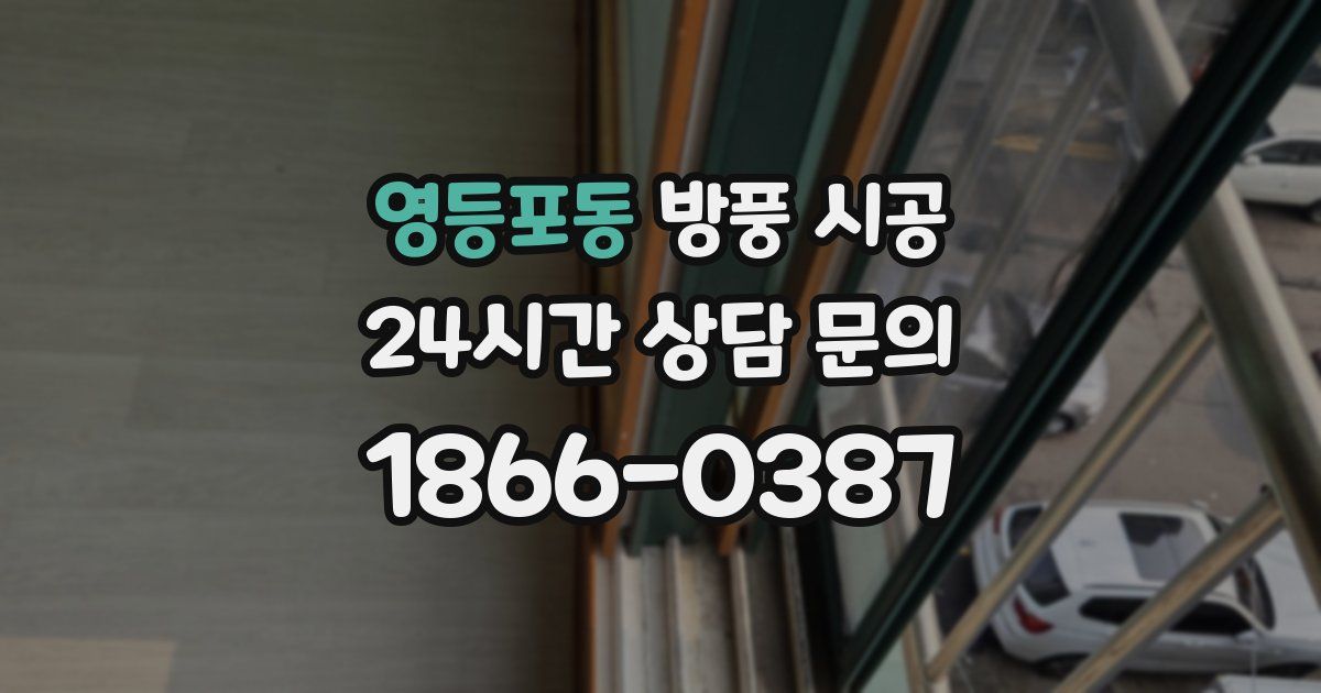 영등포동 방풍 시공