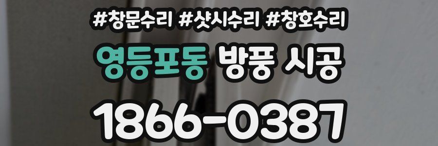 영등포동 방풍 시공