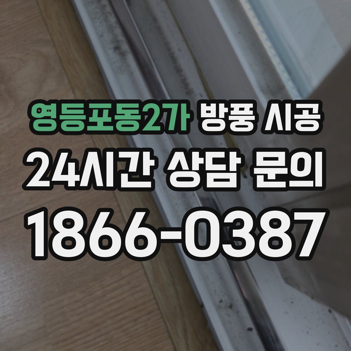 영등포동2가 방풍 시공