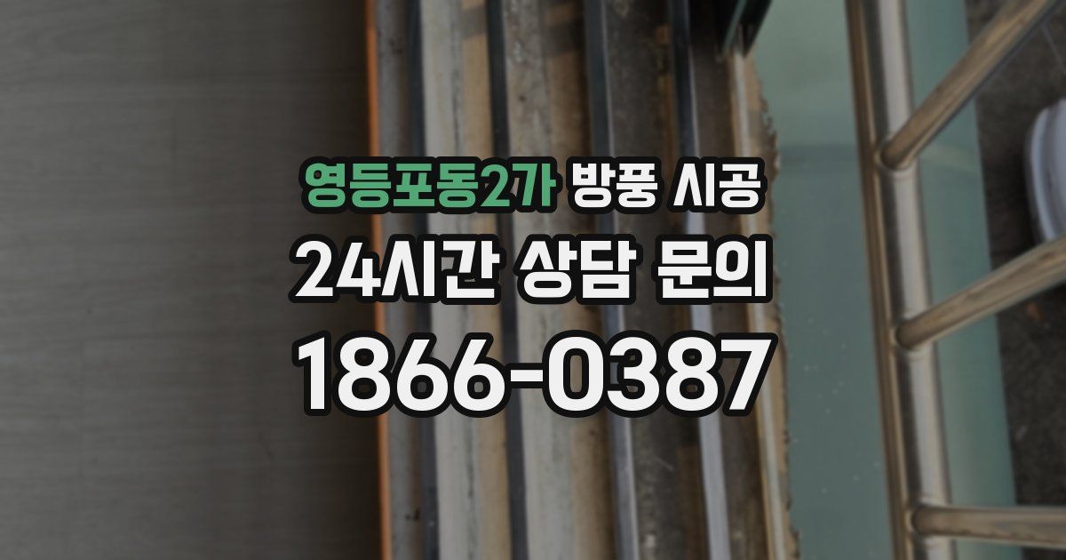 영등포동2가 방풍 시공