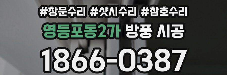 영등포동2가 방풍 시공