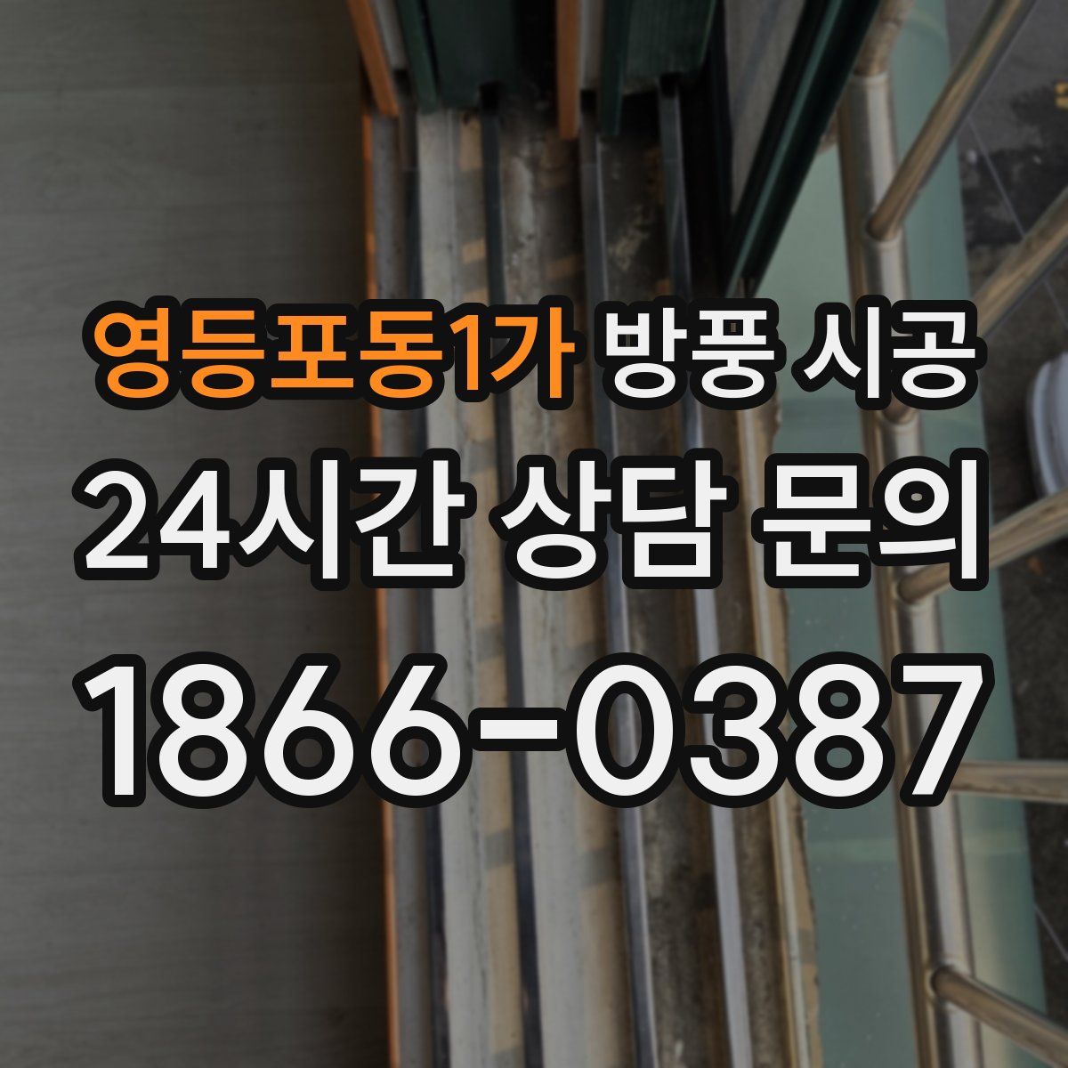 영등포동1가 방풍 시공