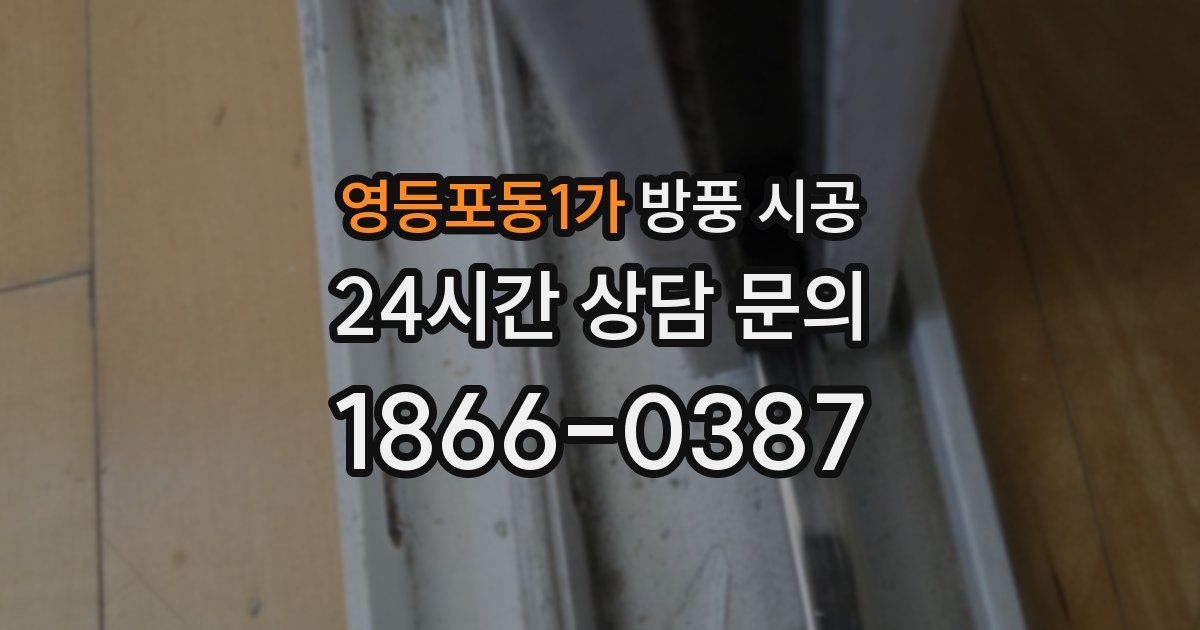 영등포동1가 방풍 시공
