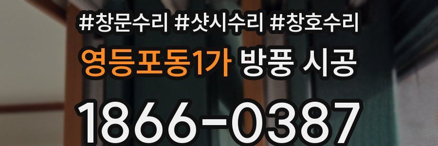 영등포동1가 방풍 시공