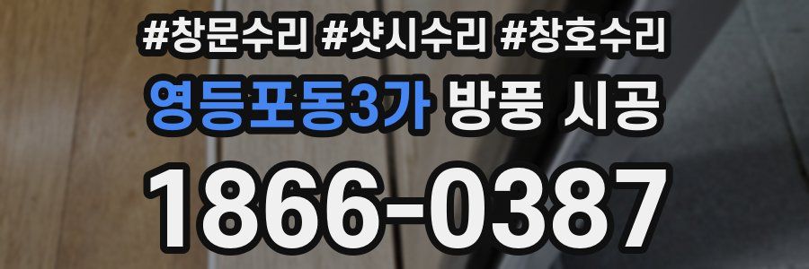 영등포동3가 방풍 시공