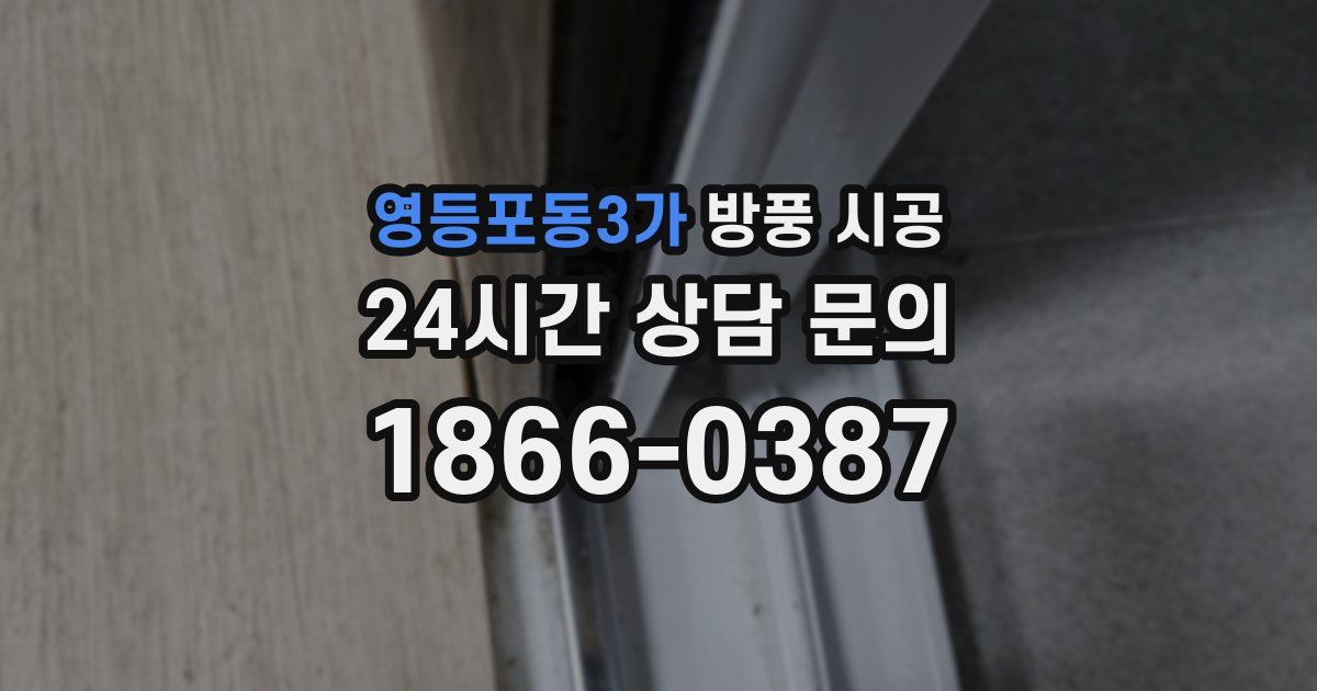 영등포동3가 방풍 시공