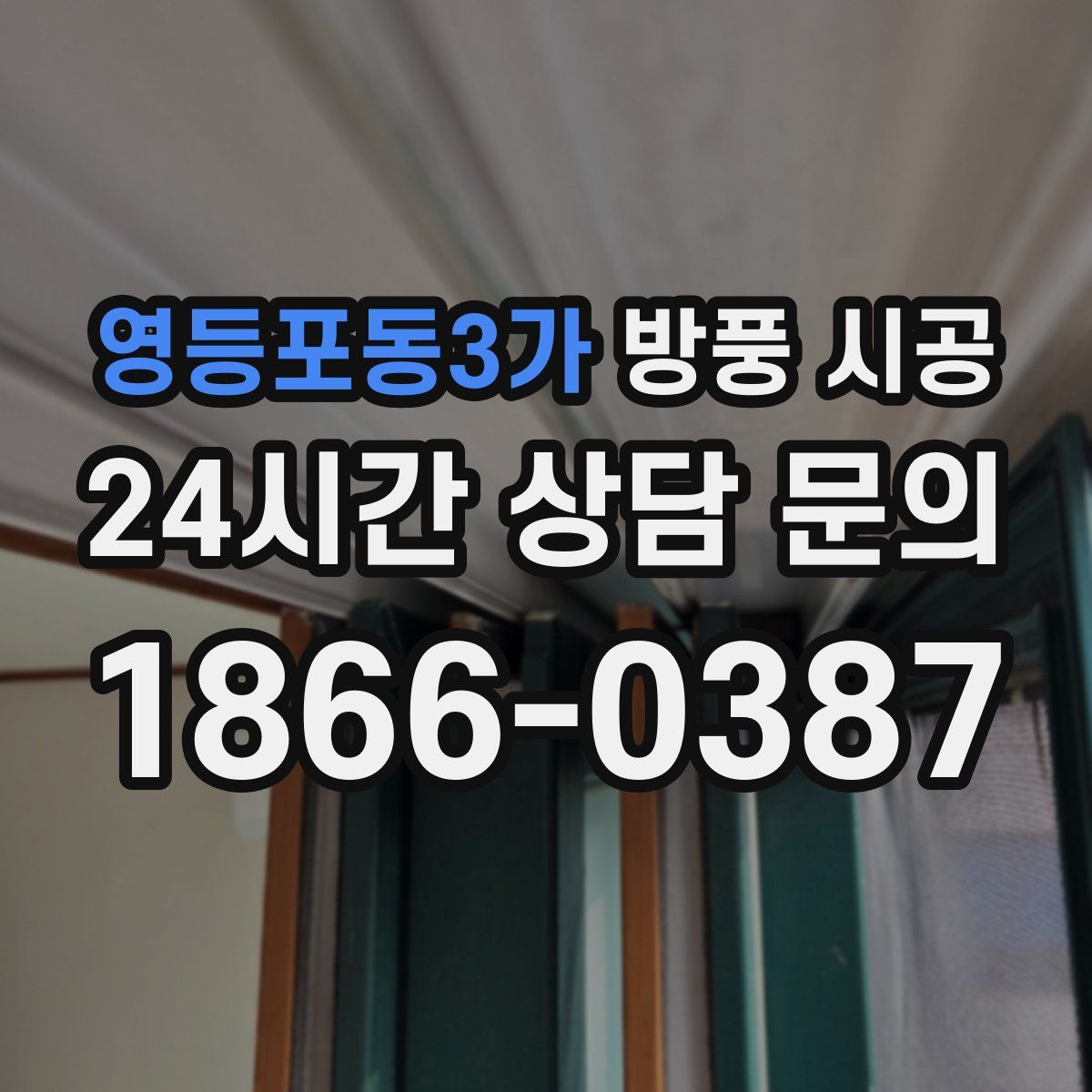 영등포동3가 방풍 시공