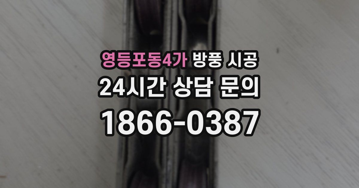 영등포동4가 방풍 시공