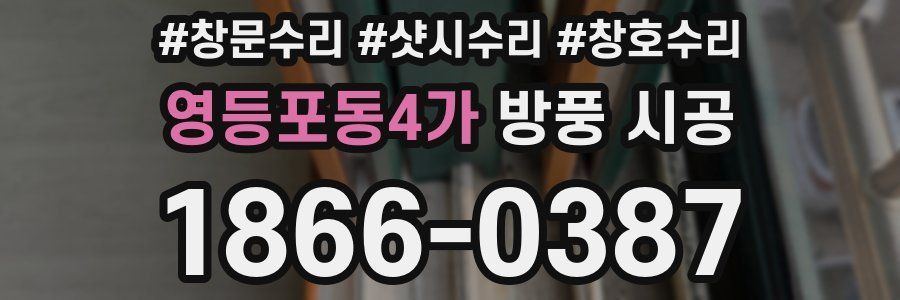 영등포동4가 방풍 시공