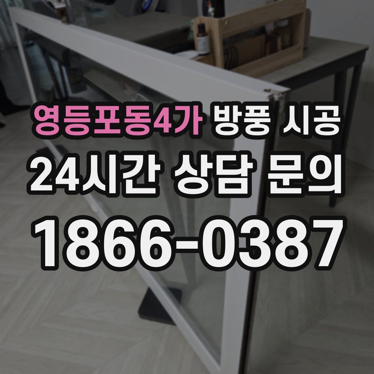 영등포동4가 방풍 시공