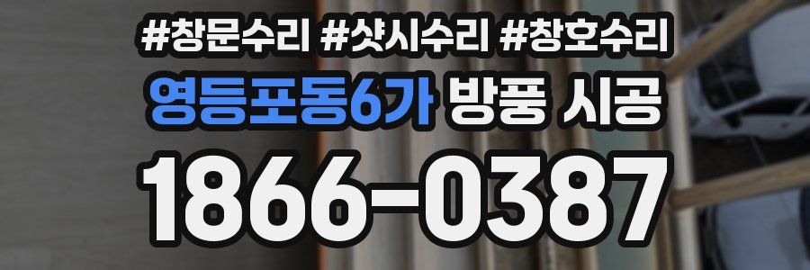 영등포동6가 방풍 시공
