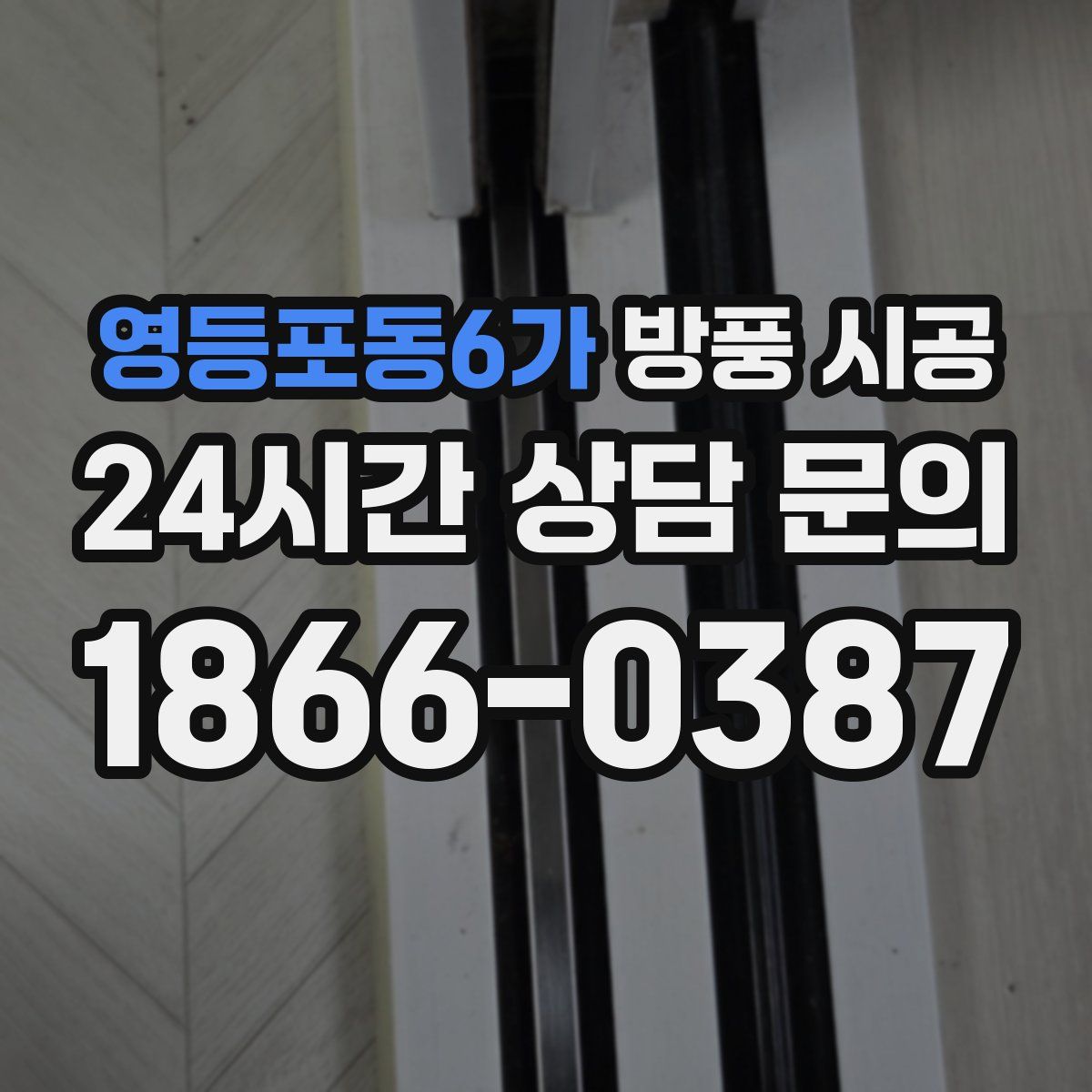 영등포동6가 방풍 시공