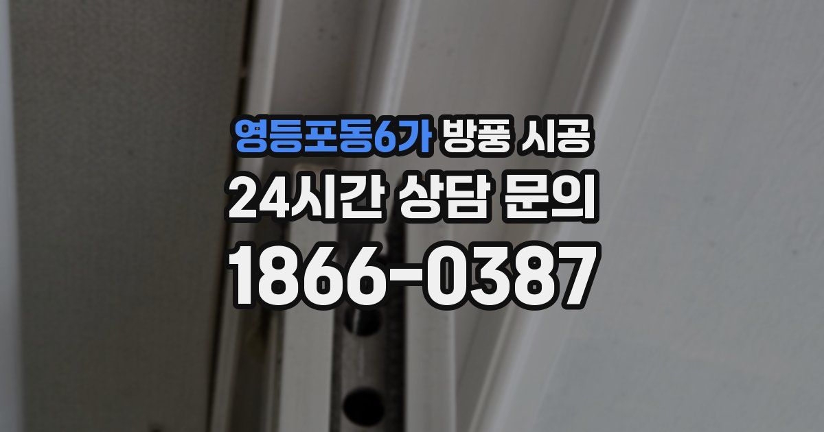 영등포동6가 방풍 시공