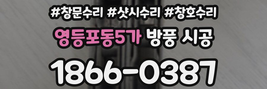 영등포동5가 방풍 시공
