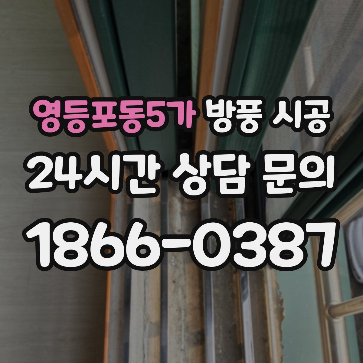 영등포동5가 방풍 시공