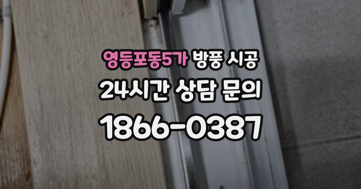 영등포동5가 방풍 시공