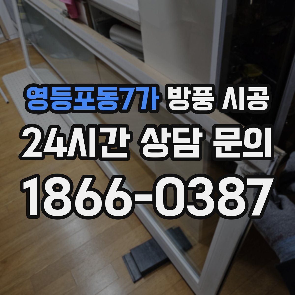 영등포동7가 방풍 시공