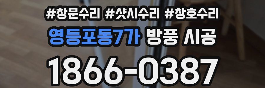 영등포동7가 방풍 시공