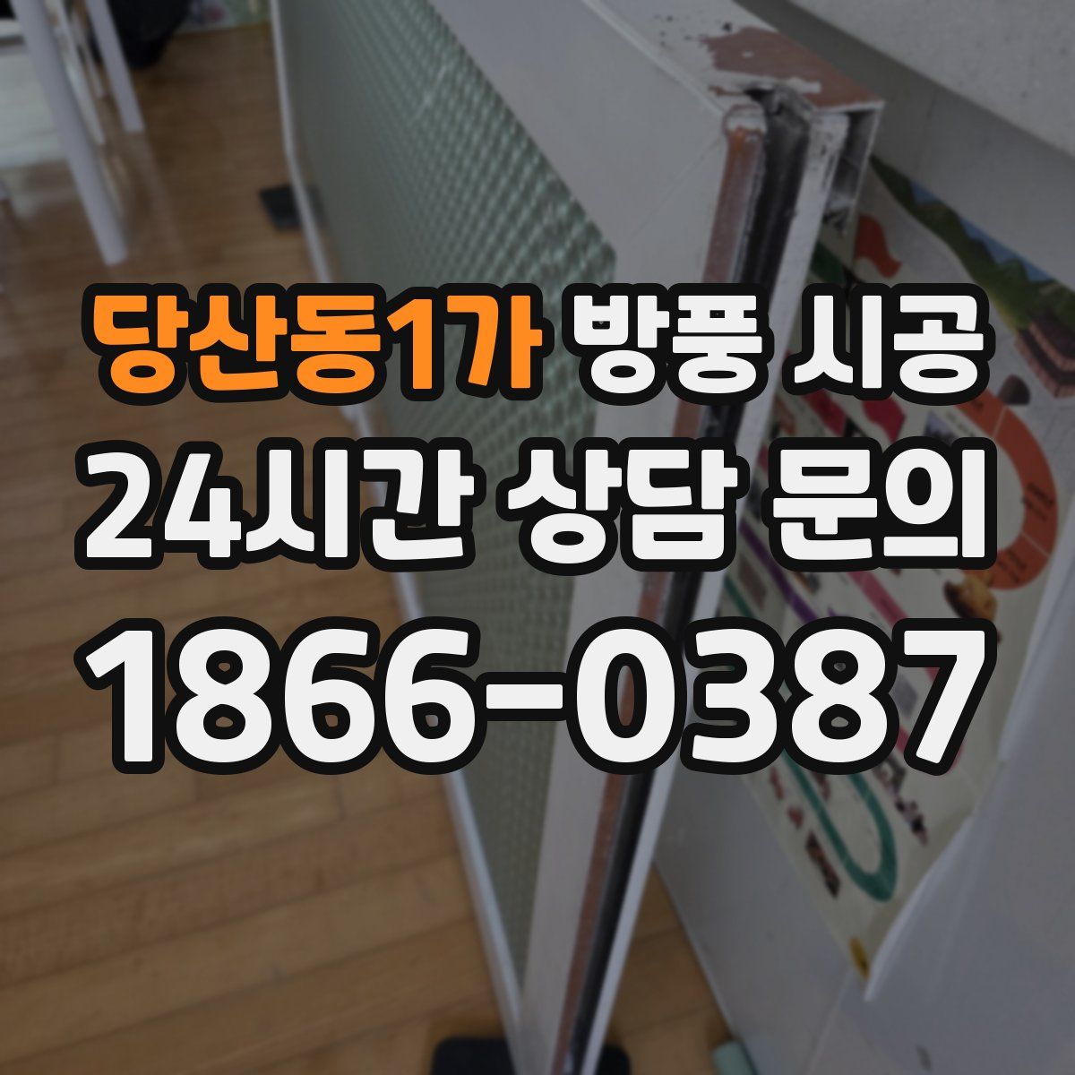 당산동1가 방풍 시공