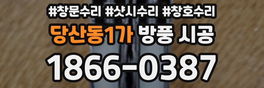 당산동1가 방풍 시공