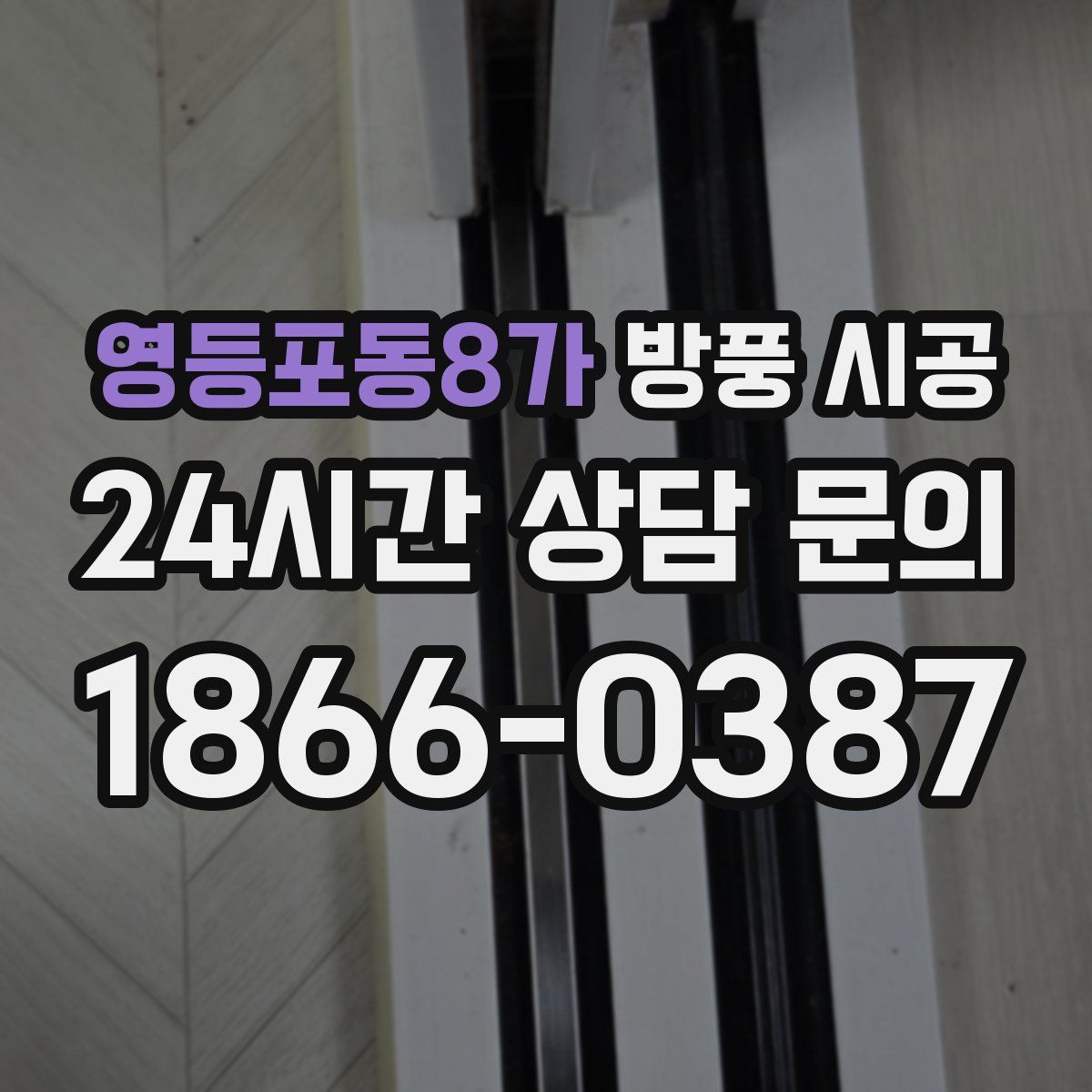 영등포동8가 방풍 시공