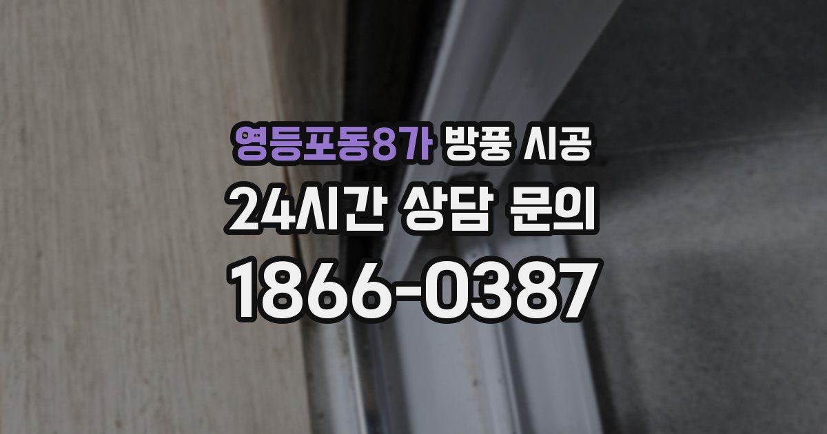 영등포동8가 방풍 시공