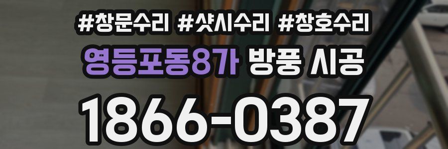 영등포동8가 방풍 시공
