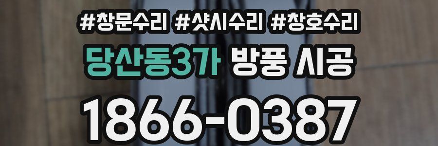 당산동3가 방풍 시공