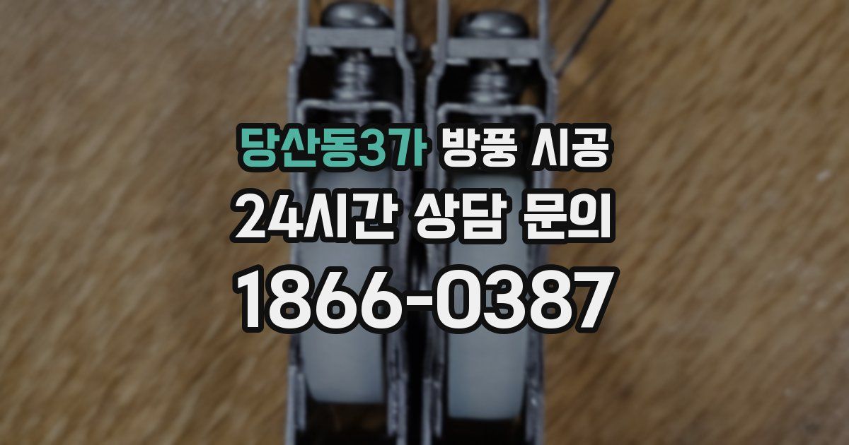 당산동3가 방풍 시공