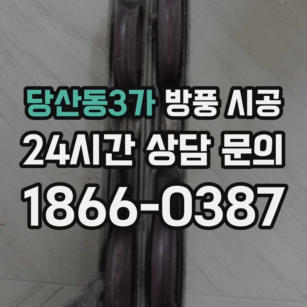 당산동3가 방풍 시공
