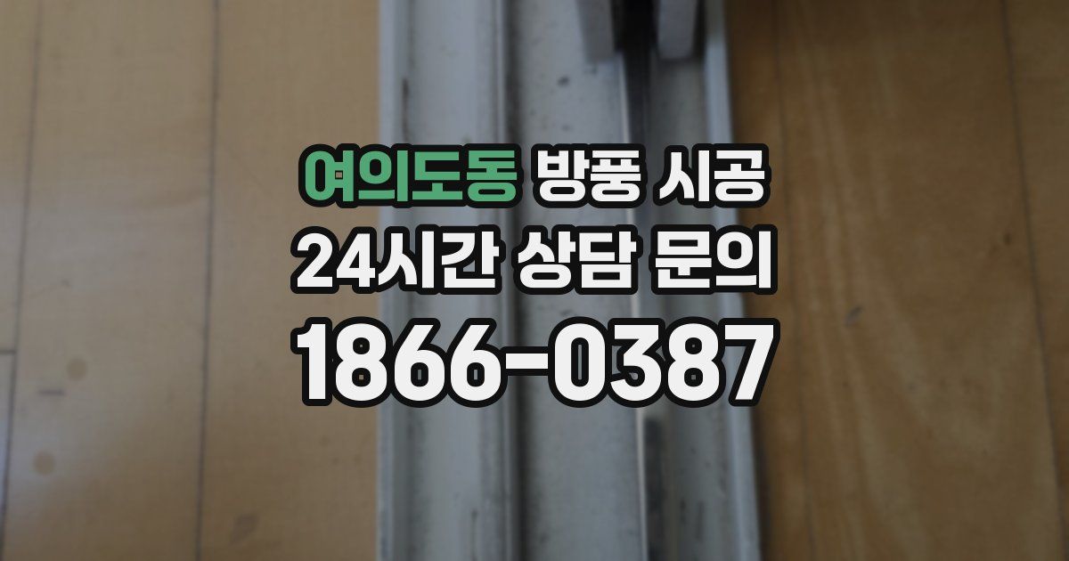 여의도동 방풍 시공