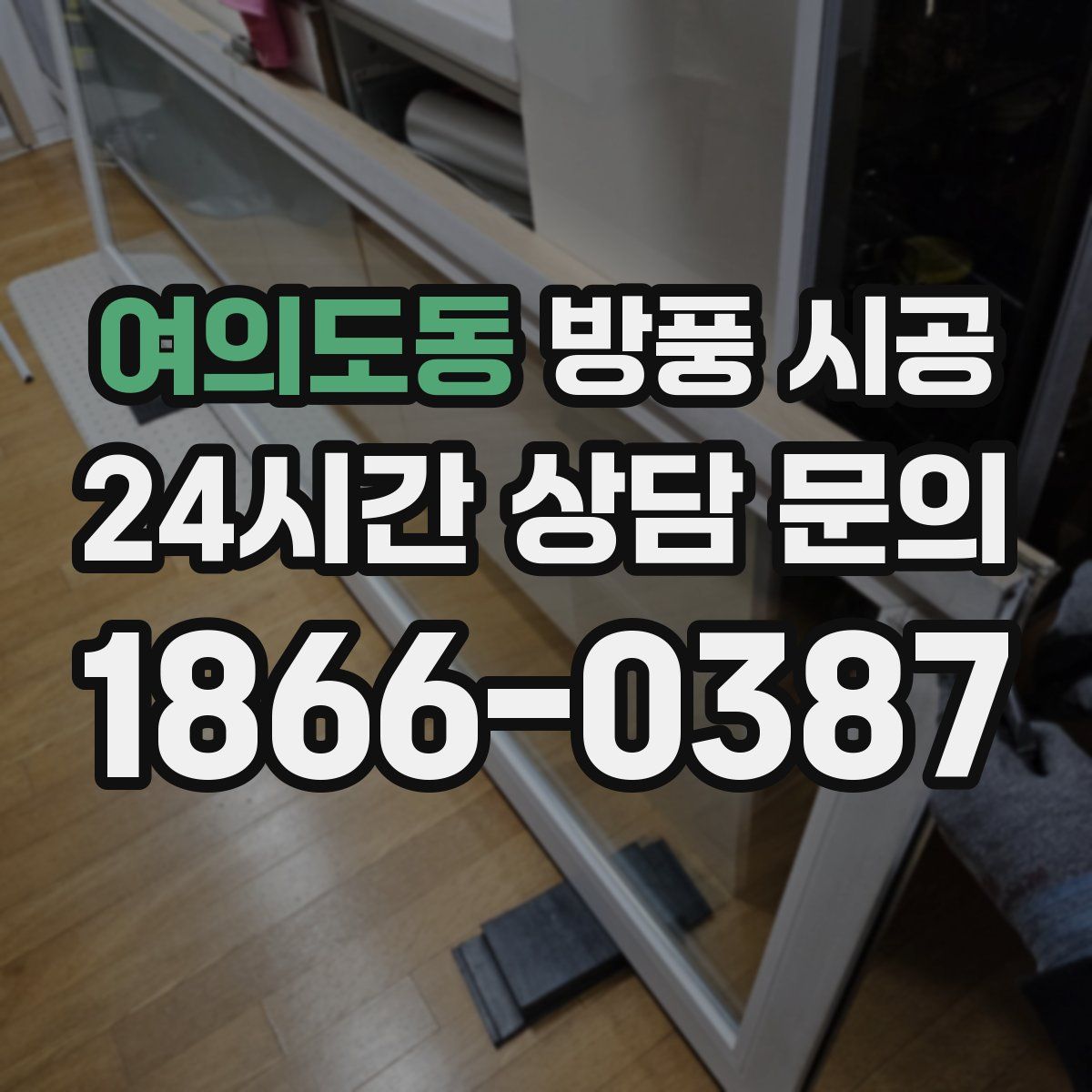 여의도동 방풍 시공